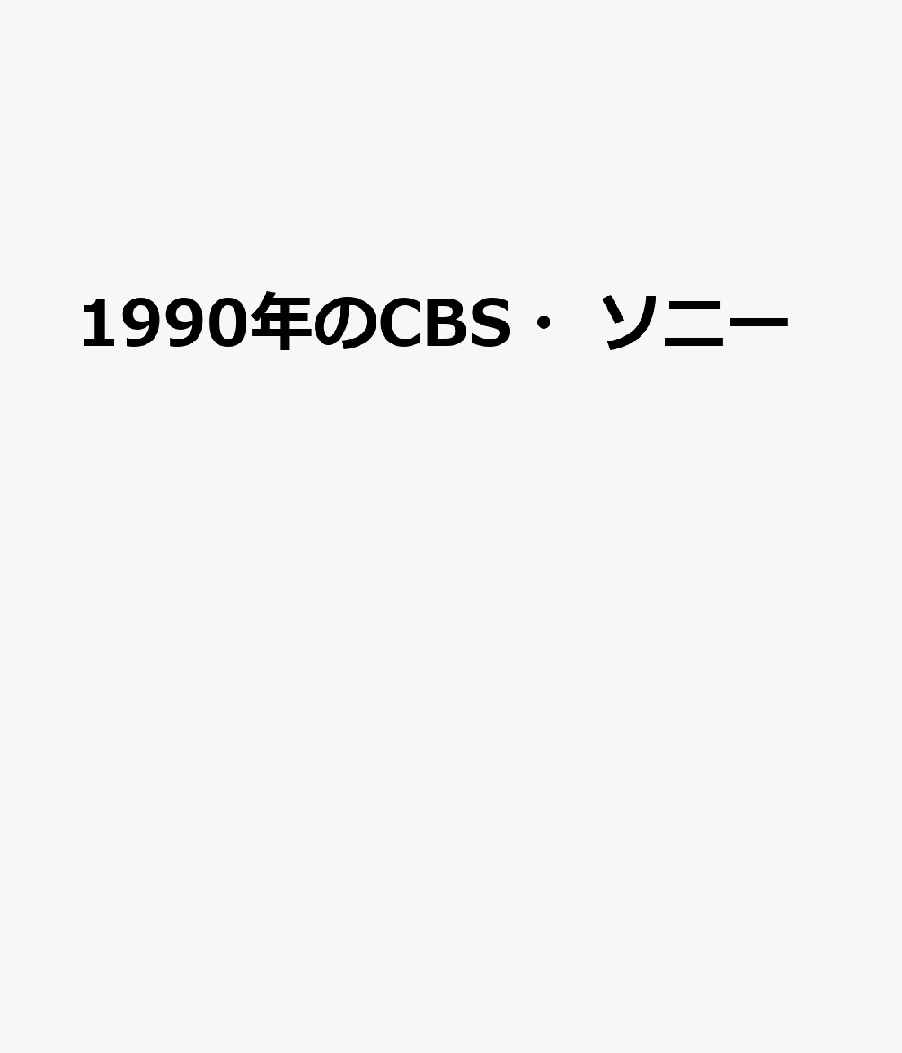 1990年のCBS・ソニー [ 稲垣博司 ]