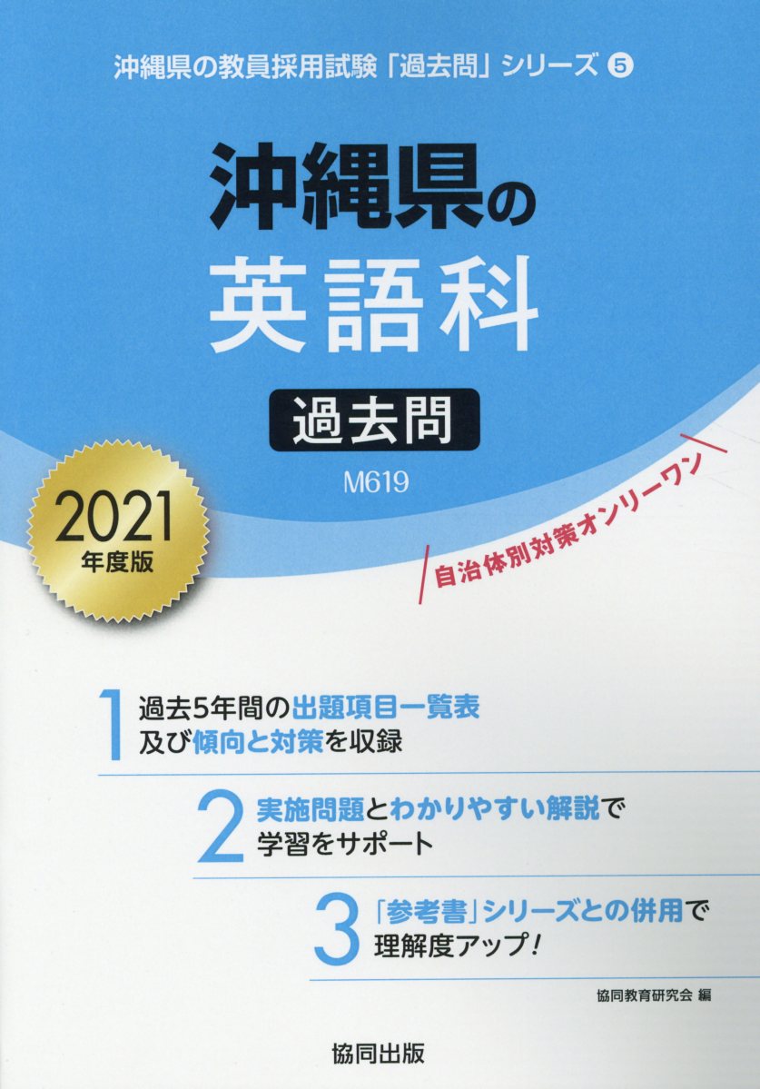 沖縄県の英語科過去問（2021年度版）