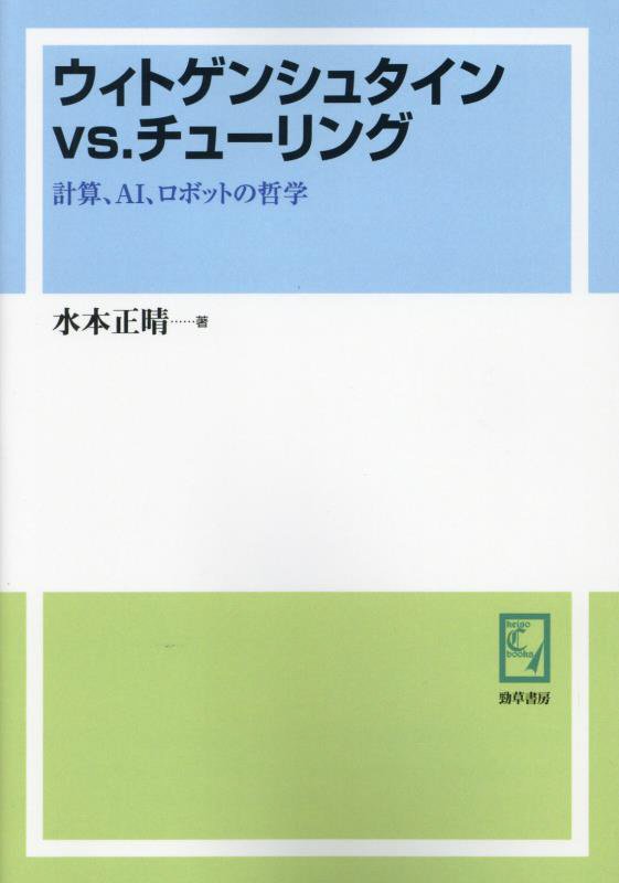OD＞ウィトゲンシュタインvs．チューリング