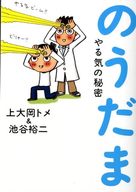 のうだま やる気の秘密 [ 上大岡トメ ]