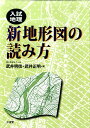 入試地理新地形図の読み方 武井明信