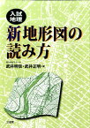 入試地理新地形図の読み方 [ 武井明信 ]