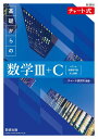 新課程 チャート式 基礎からの数学3＋C