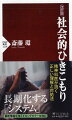 仕事に就かず、外出もせず、時に何年も自分の部屋に閉じこもったまま過ごす「ひきこもり」の数は、年齢を問わず全国で増加している。精神科医として現場で「ひきこもり」の治療に携わってきた著者は、いわゆる正論やお説教では決してこの問題を解決することはできない、という。「ひきこもり」を単なる「個人の病理」でなく、個人・家族・社会という３つのシステムの関わりの障害による「システムの病理」とする捉え方から、正しい知識と対処の仕方を解説。ロングセラー『社会的ひきこもり　終わらない思春期』に最新情報を加筆・修正した待望の復刊。