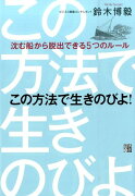 この方法で生きのびよ！