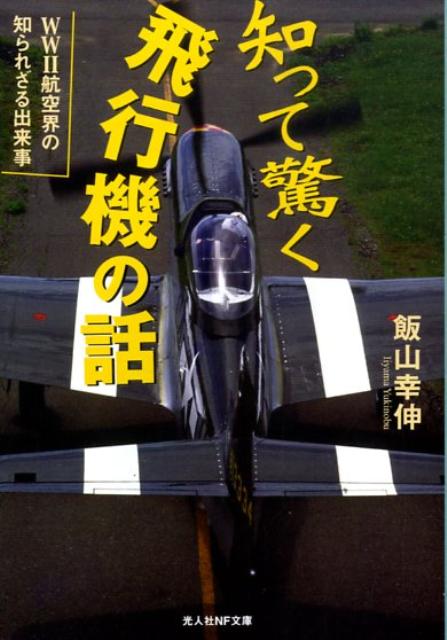 知って驚く飛行機の話 WW2航空界の知られざる出来事 （光人社NF文庫） 