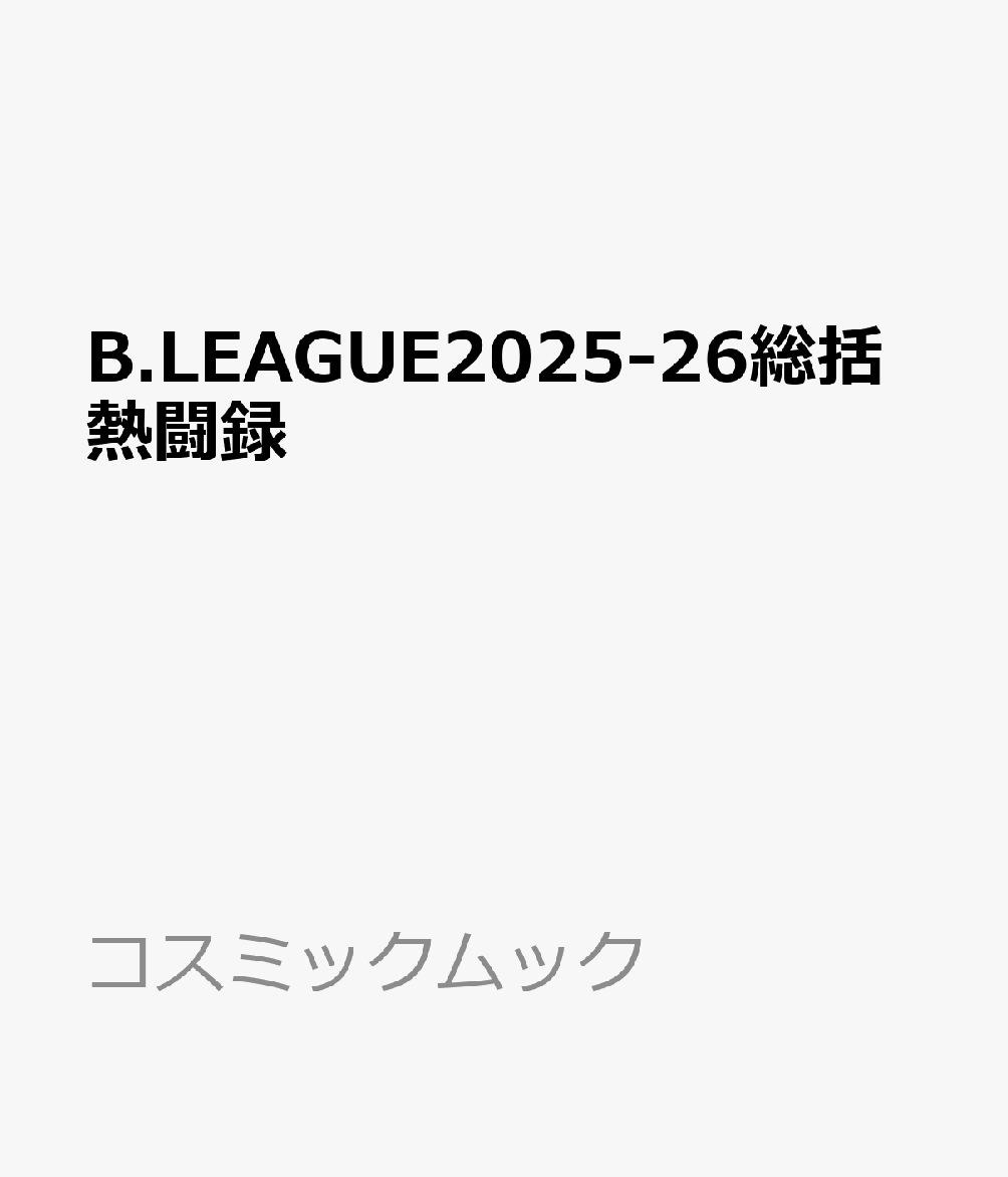 B.LEAGUE2025-26総括熱闘録
