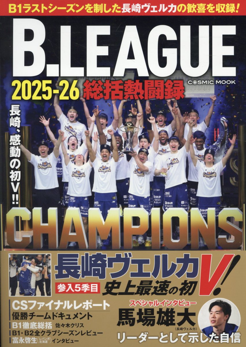 B.LEAGUE2025-26総括熱闘録