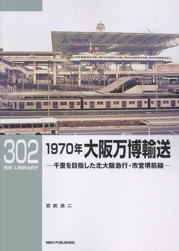 1970年大阪万博輸送 （RM　LIBRARY）のサムネイル