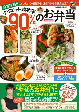 味覚改善！！ダイエット成功率90％のお弁当 おいしいから続けられる！！“やせる昼食生活” （タツミムック） [ 森拓郎 ]