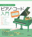 ゼロからコードを学びたい。コードで伴奏をつけたい。難しい理論書で挫折してしまったので、もっとやさしく学びたい。普段は別の楽器を演奏しているけれど、ピアノを使ってコードの基礎を学びたい。コードのことを深く知り、作曲やアレンジに活かしたい。