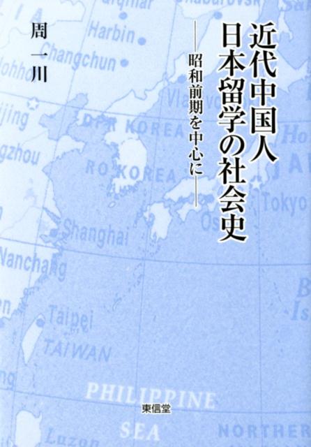 近代中国人日本留学の社会史 昭和前期を中心に [ 周一川 ]