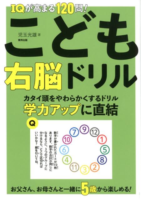 IQが高まる120問！こども右脳ドリル