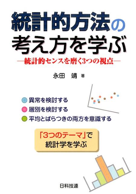 統計的方法の考え方を学ぶ 統計的センスを磨く3つの視点 [ 永田靖 ]