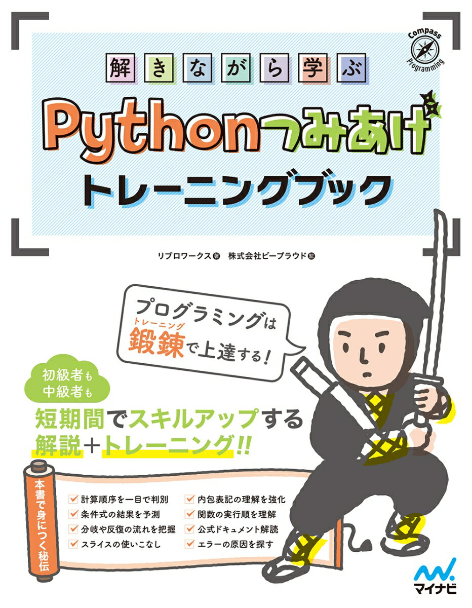 解きながら学ぶ Pythonつみあげトレーニングブック