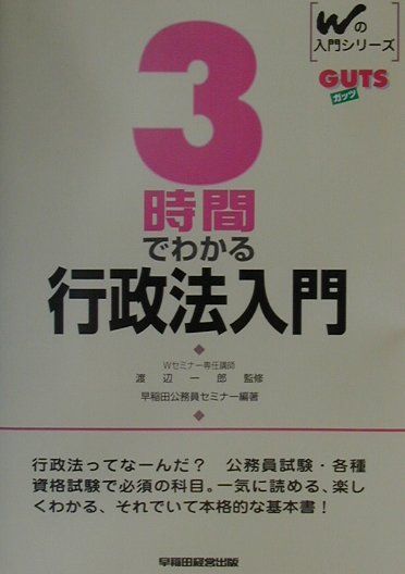 3時間でわかる行政法入門