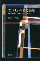 文学という名の愉楽