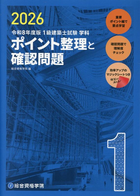 令和8年度版 1級建築士試験学科ポイント整理と確認問題