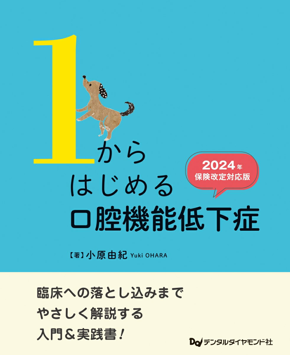 1からはじめる口腔機能低下症　2024年保険改定対応版 [ 小原由紀 ]