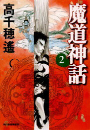 魔道神話（2）