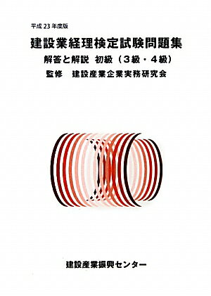 建設業経理検定試験問題集・解答と解説（初級（3級・4級）　平成23年）