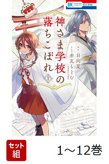 【全巻】 神さま学校の落ちこぼれ 1-12巻セット
