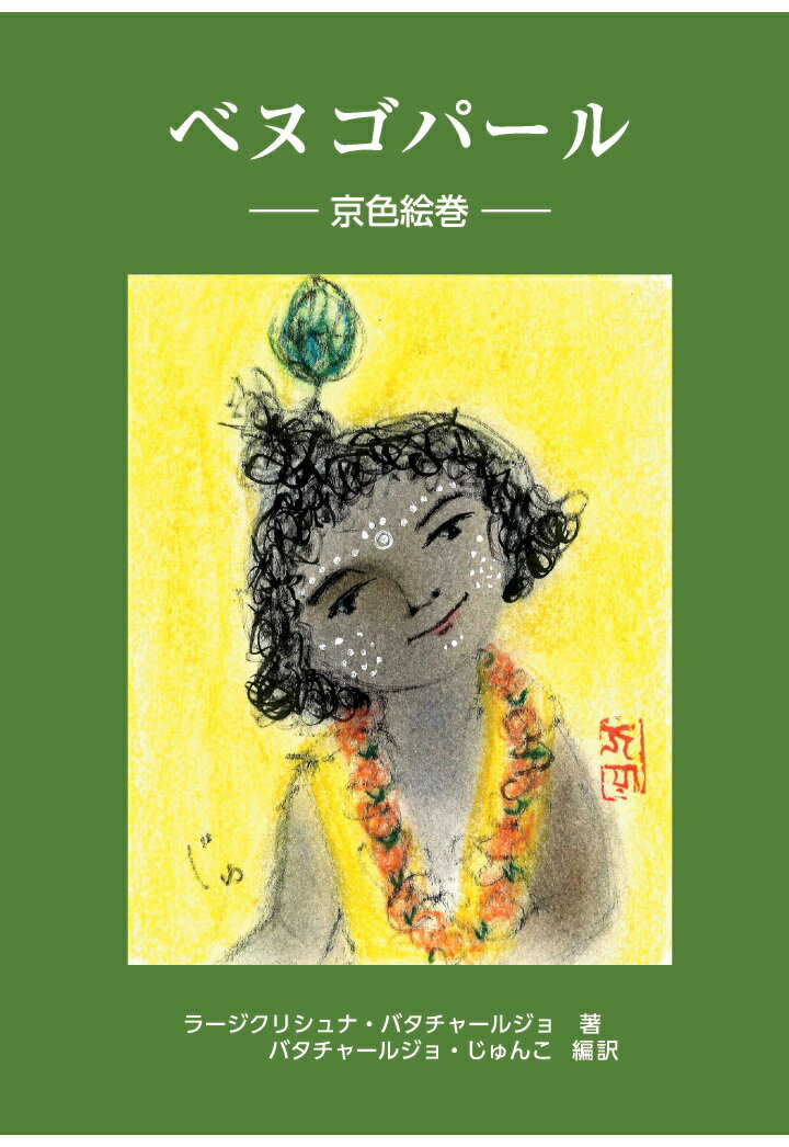 【POD】ベヌゴパール 京色絵巻