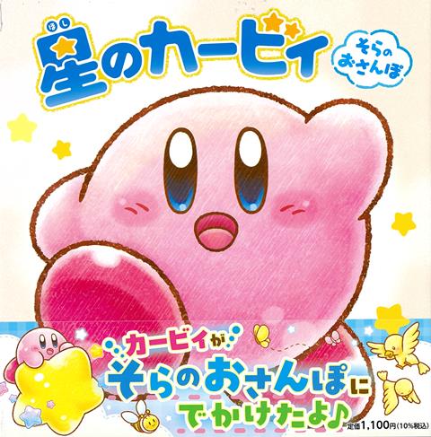 【バーゲン本】星のカービィ　そらのおさんぽ