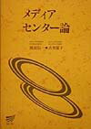 メディアセンタ-論