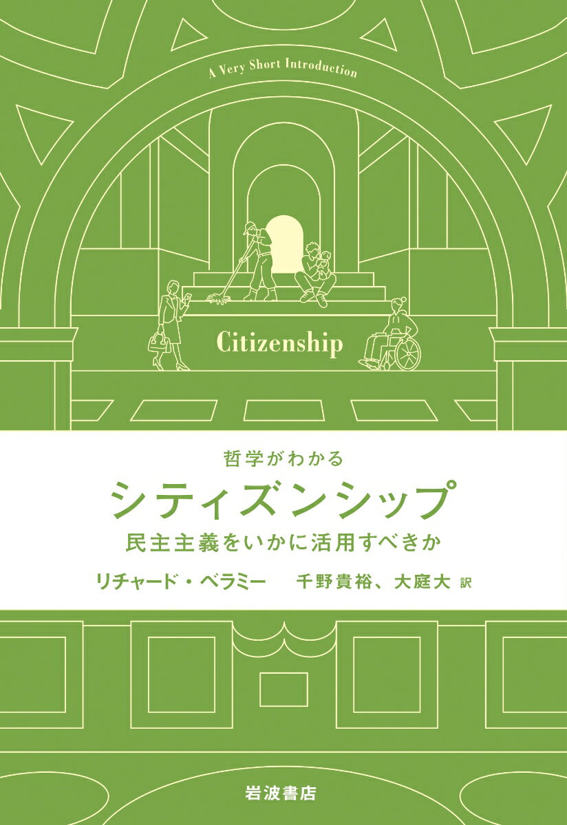 哲学がわかる シティズンシップ 民主主義をいかに活用すべきか [ リチャード・ベラミー ]