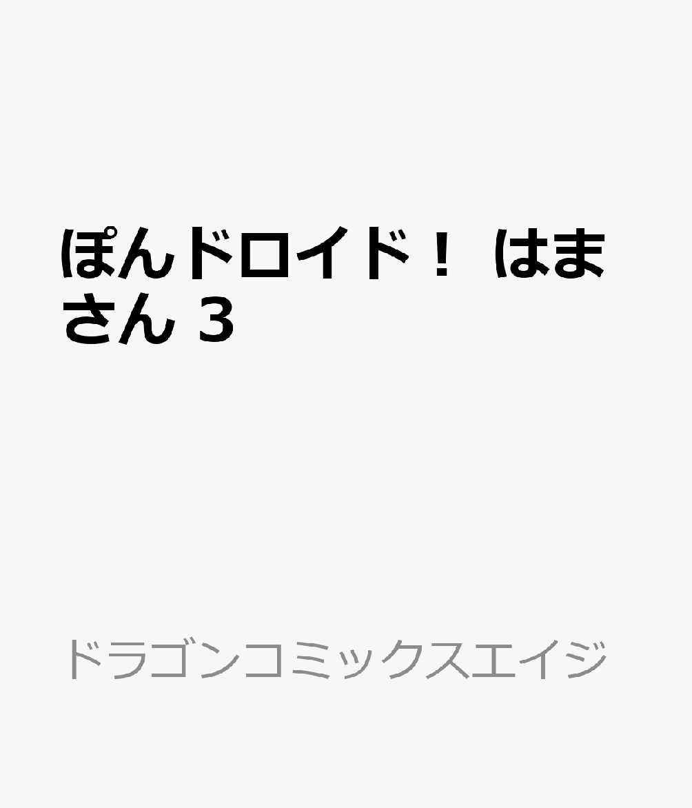 ぽんドロイド！ はまさん 3