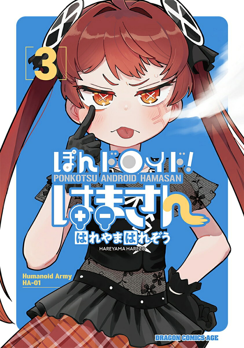 ぽんドロイド！ はまさん 3（はれやま はれぞう）の書影