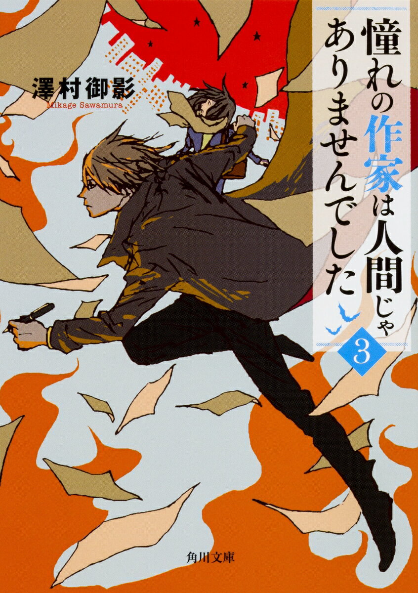 憧れの作家は人間じゃありませんでした3 （角川文庫） [ 澤村　御影 ]