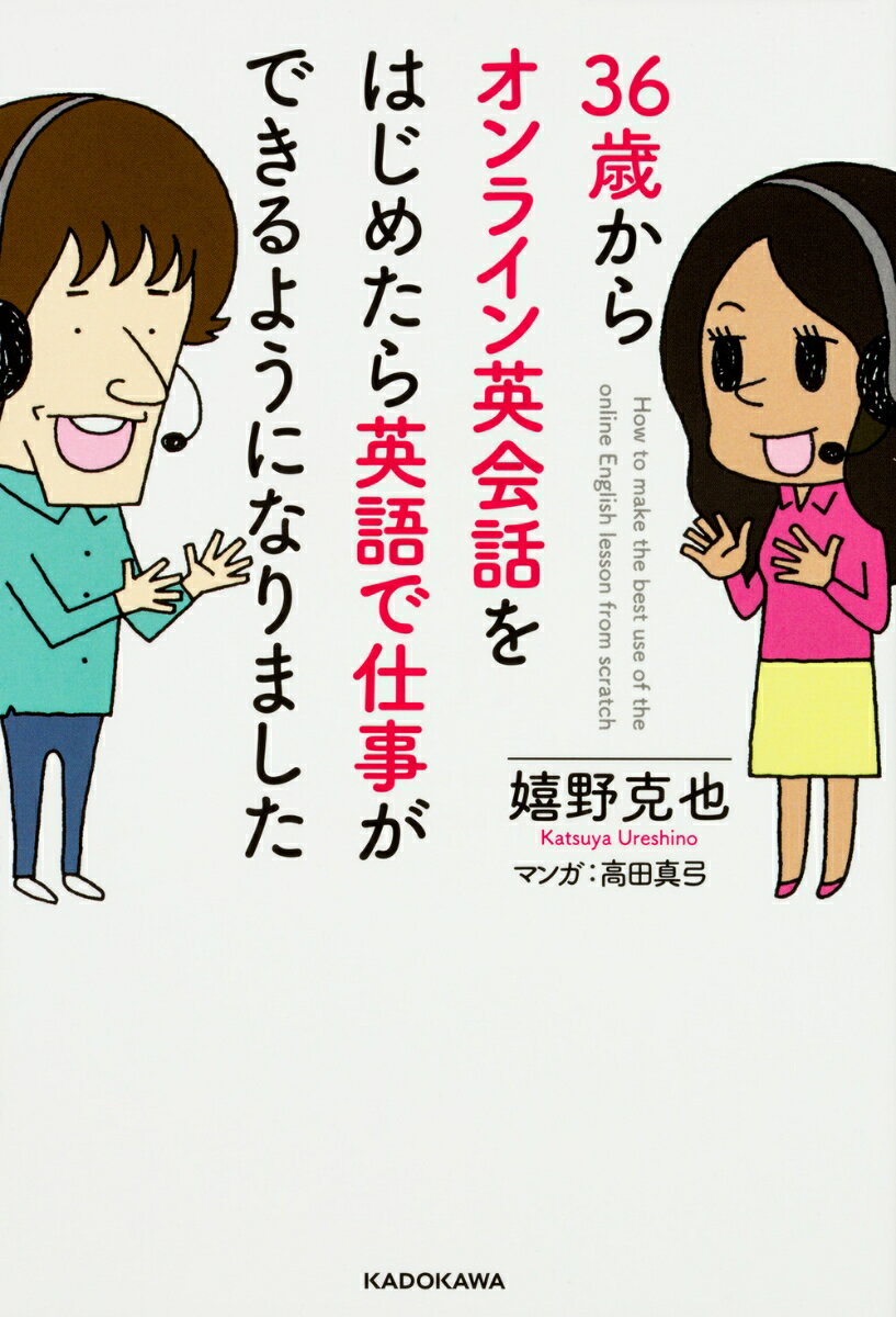 36歳からオンライン英会話をはじめたら英語で仕事ができるようになりました [ 嬉野　克也 ]