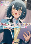 声優ラジオのウラオモテ #10 夕陽とやすみは認められたい？ （電撃文庫） [ 二月　公 ]