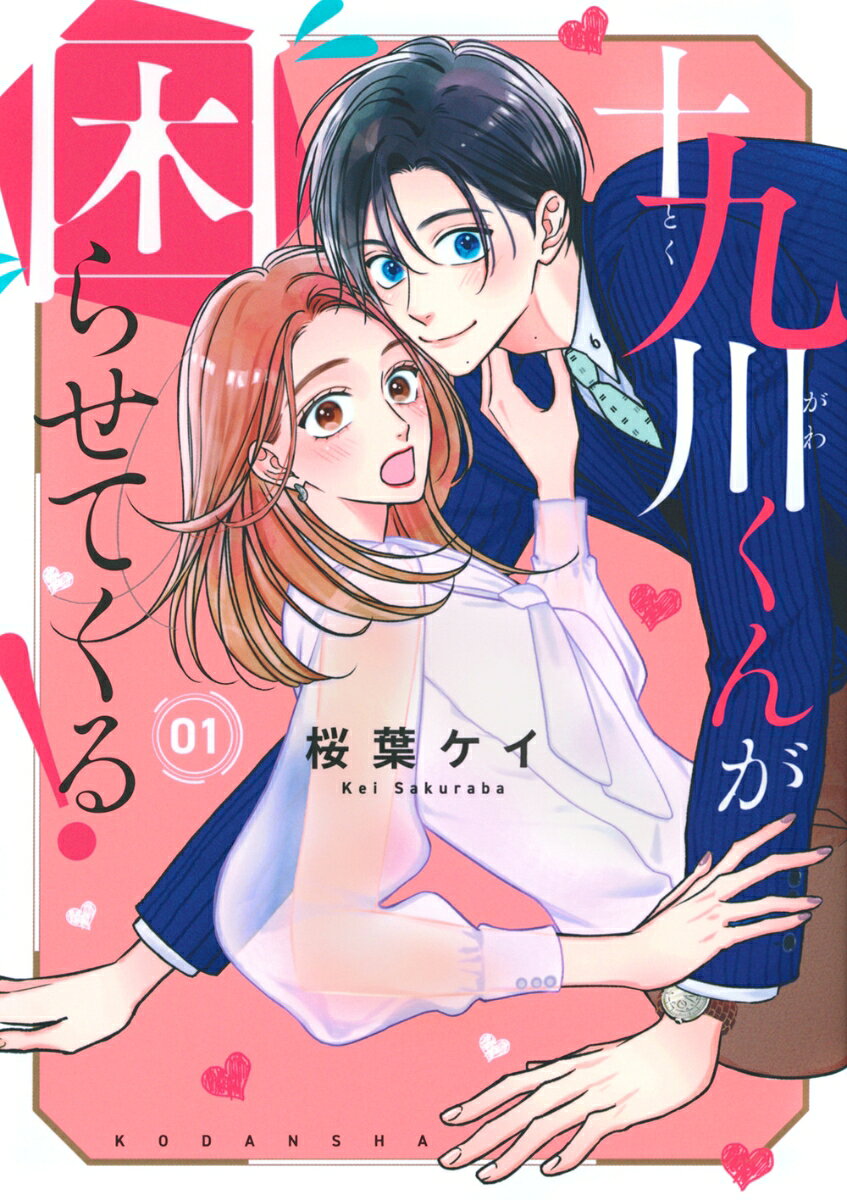 十九川くんが困らせてくる！ 1巻