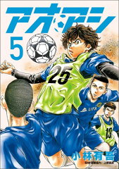 アオアシ(5)の表紙画像