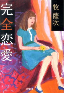 完全恋愛の表紙