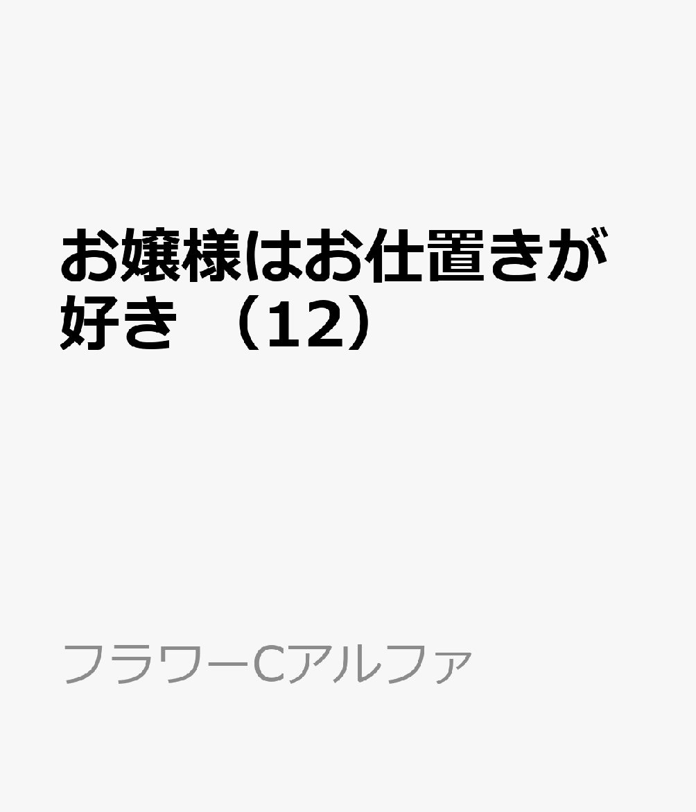 お嬢様はお仕置きが好き　（12） 表紙