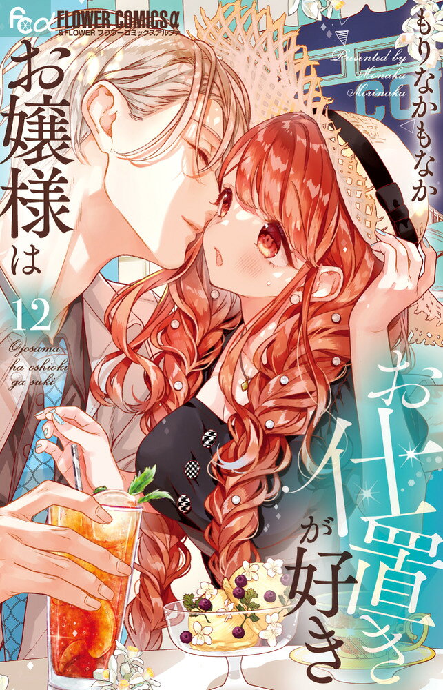 お嬢様はお仕置きが好き（12）