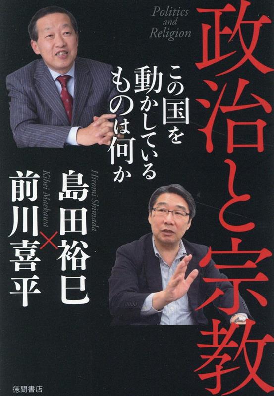 政治と宗教　この国を動かしているものは何か