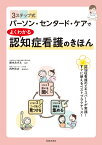 3ステップ式　パーソン・センタード・ケアでよくわかる認知症看護のきほん [ 鈴木 みずえ ]