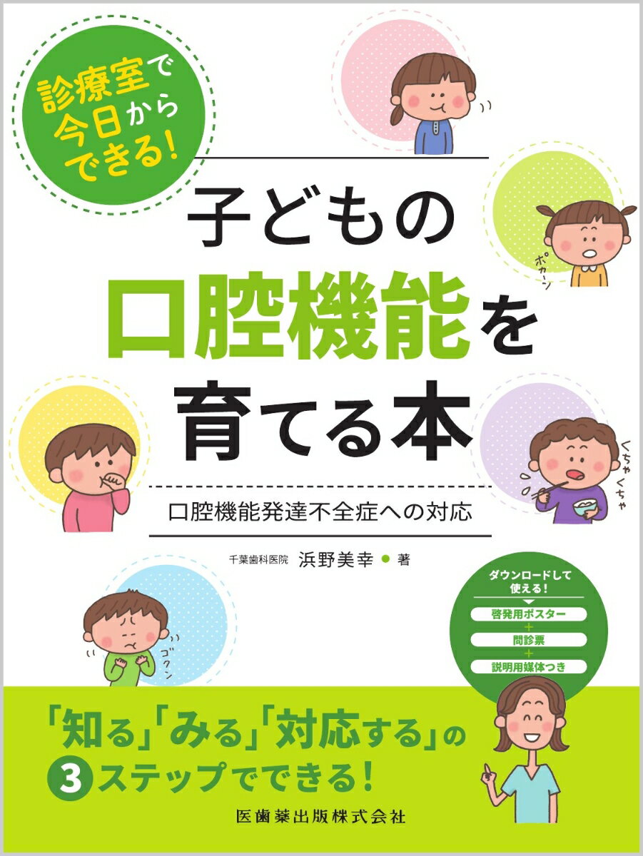 診療室で今日からできる 子どもの口腔機能を育てる本 口腔機能発達不全症への対応 [ 浜野美幸 ]