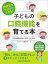 診療室で今日からできる！子どもの口腔機能を育てる本