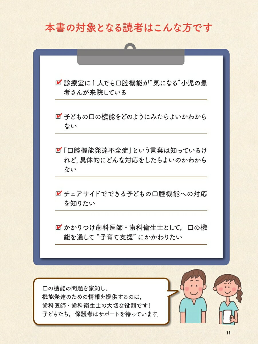 診療室で今日からできる！子どもの口腔機能を育てる本 口腔機能発達不全症への対応 [ 浜野美幸 ] 3