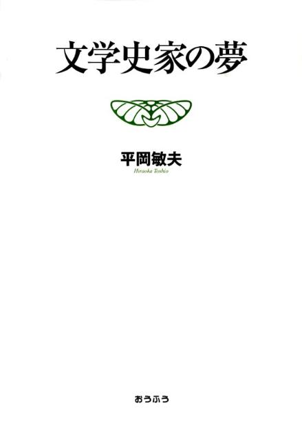 文学史家の夢