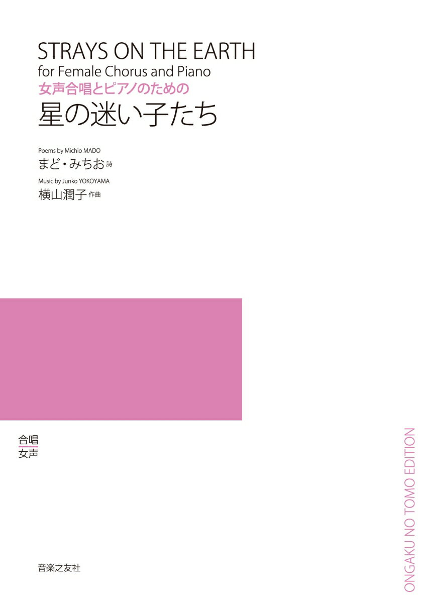 女声合唱とピアノのための　星の迷い子たち