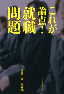 これが論点！就職問題