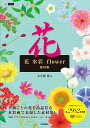 花 水彩 flower 素材集 大久保 浩