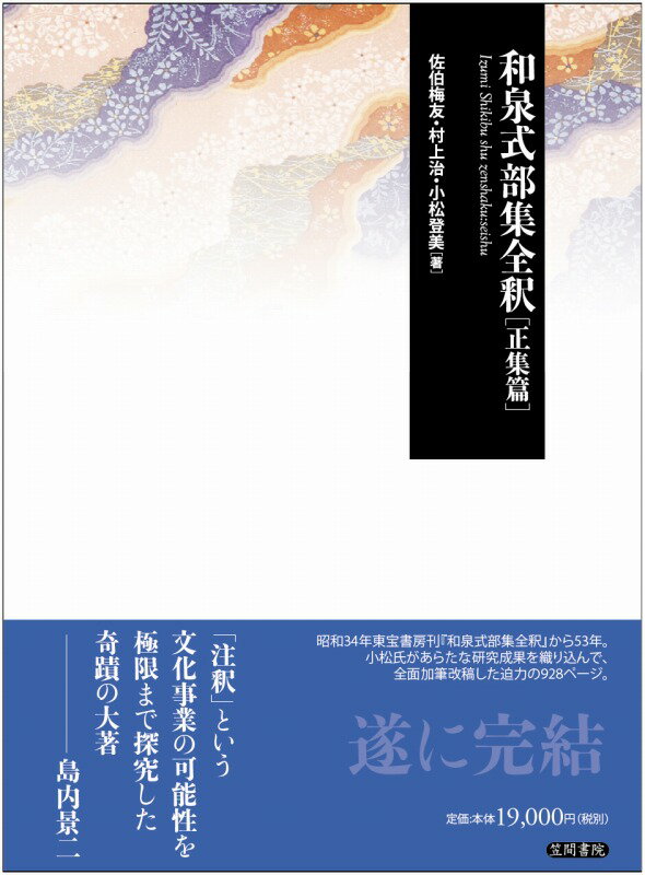 和泉式部集全釈（正集篇）